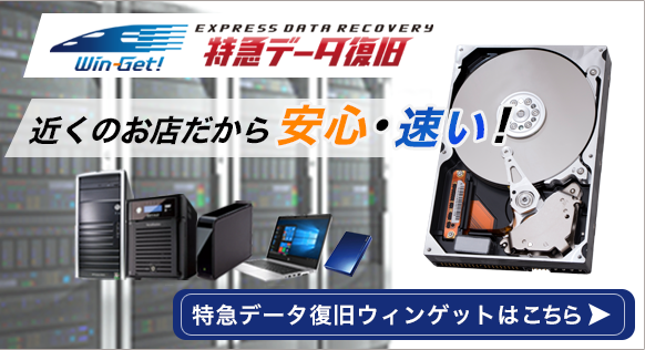 特急データ復旧ウィンゲット
全国185拠点