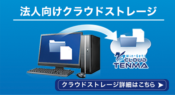 法人向けクラウドストレージ　クラウドTENMA