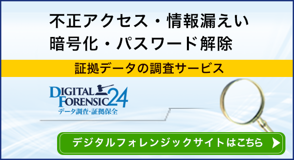 フォレンジック調査ならデジタルフォレンジック24