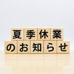 夏季休業のお知らせ
